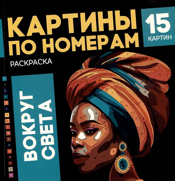 Книга Картины по номерам. Раскраска «Вокруг света». 15 картин () — 1