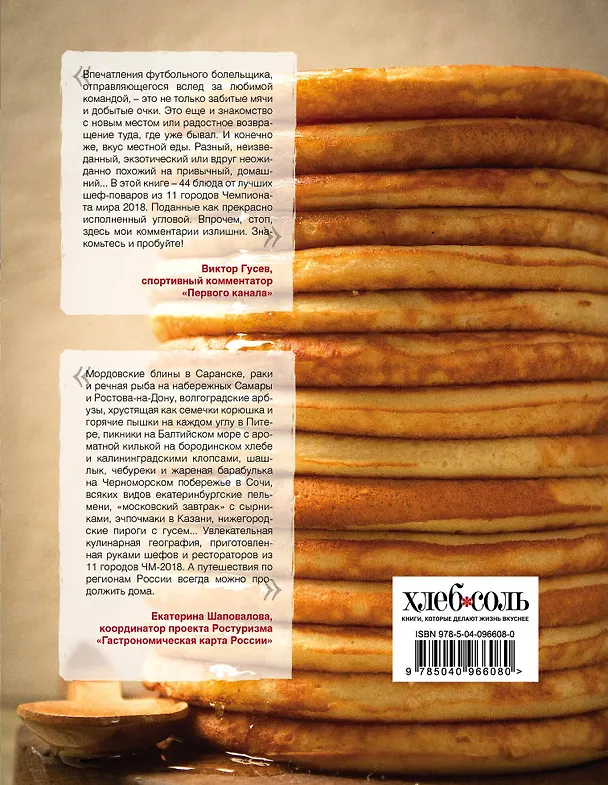 Книга FOODбол. Традиции, рецепты, стритфуд. Кулинарное путешествие по 11 футбольным столицам России (книга в суперобложке) () — 2