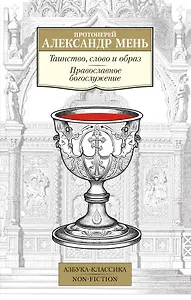 Таинство, слово и образ. Православное богослужение