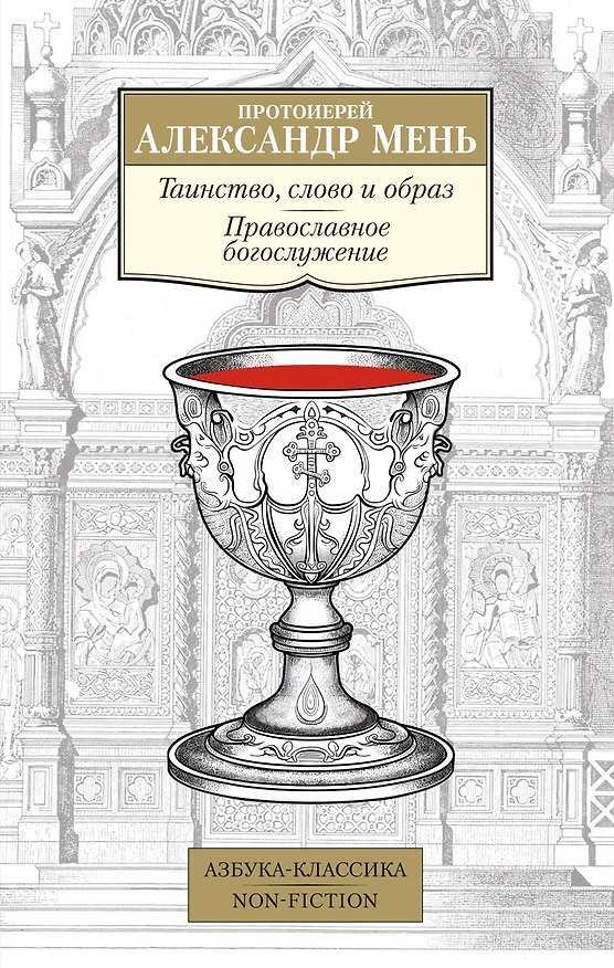 Книга Таинство, слово и образ. Православное богослужение (Александр Мень) — 1