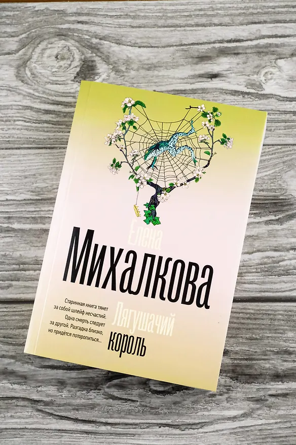 Книга Лягушачий король (Елена Михалкова) — 7