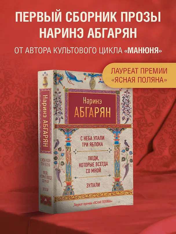 Книга С неба упали три яблока. Люди, которые всегда со мной. Зулали (Наринэ Абгарян) — 4