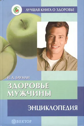 Книга Здоровье мужчины Энциклопедия (Лучшая книга о здоровье). Бауман И. (Вектор-М) ()
