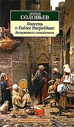 Книга Повесть о Ходже Насреддине. Кн.1: Возмутитель спокойствия (Леонид Соловьев)