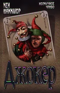 Джокер