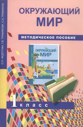 Окружающий мир. 1 класс. Методическое пособие — 2818879 — 1