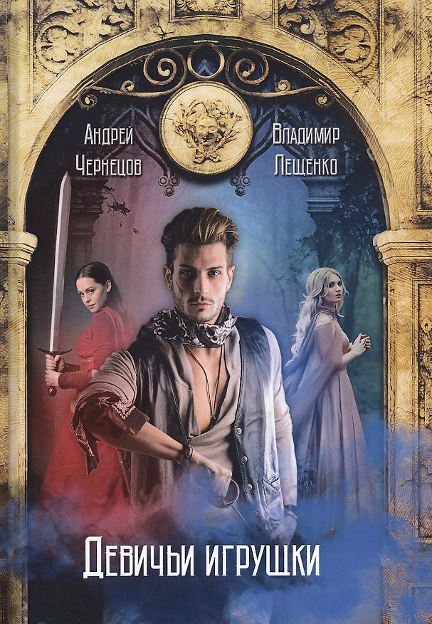 Книга Девичьи игрушки (Андрей Чернецов) — 1