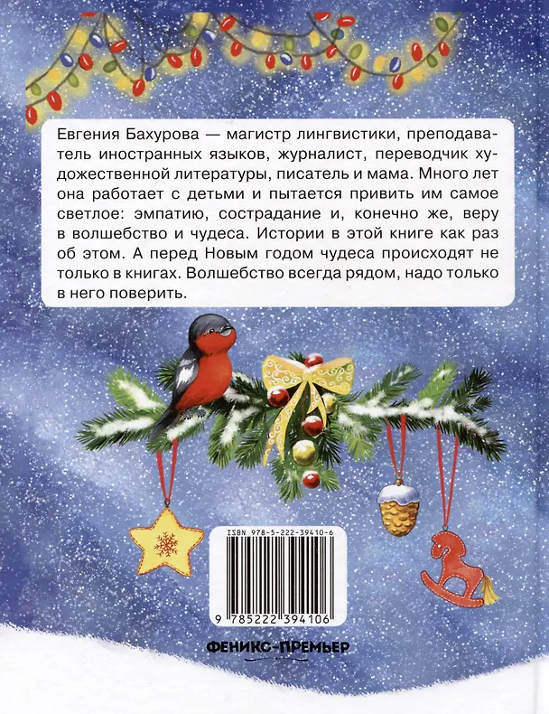 Книга Зимние истории (Евгения Бахурова) — 4