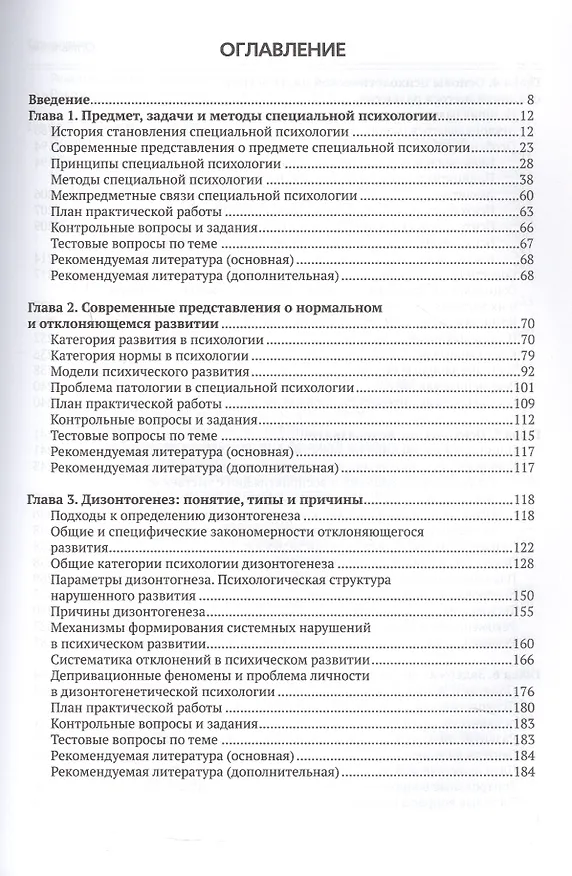 Книга Специальная психология. Учебное пособие с практикумом для вузов (Ольга Елецкая, Марина Матвеева) — 3