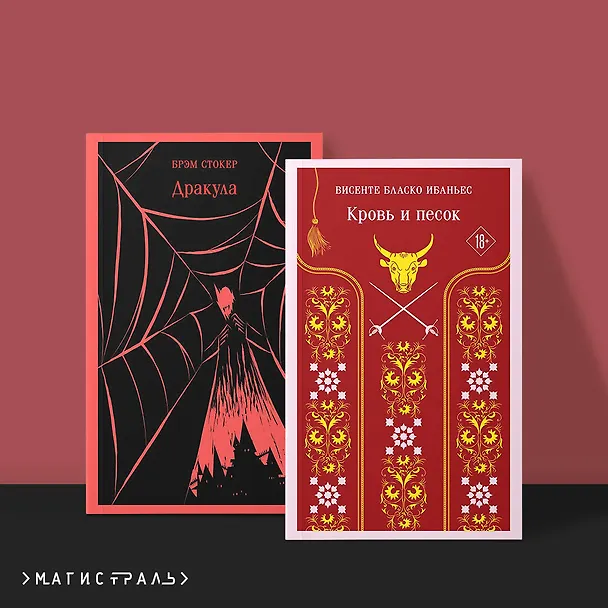Книга Люди и монстры (набор из 2-х книг: "Дракула" Брэм Стокер и "Кровь и песок") (Брэм Стокер, Висенте Бласко Ибаньес) — 7