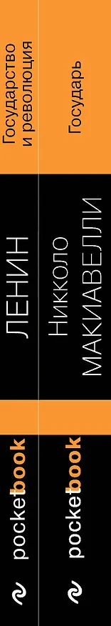 Книга Набор из 2-х книг: "Государь" Н. Макиавелли и "Государство и революция" В.И. Ленин)¶ (Никколо Макиавелли, Владимир Ленин) — 3