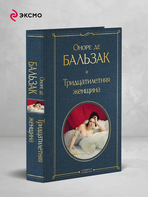 Книга Тридцатилетняя женщина (Оноре де Бальзак) — 6