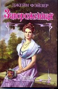 Книга Завороженная (Джейн Фэйзер) — 1