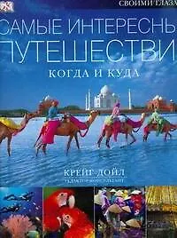 Самые интересные путешествия. Когда и куда