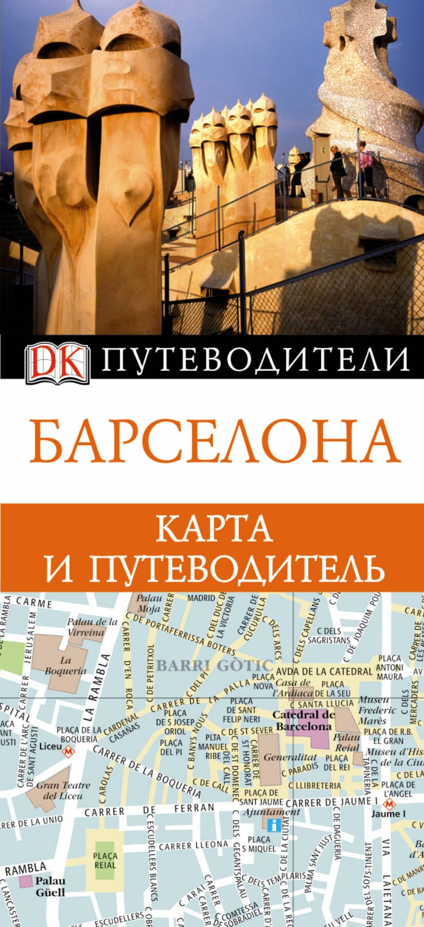 

Барселона. Карта и путеводитель