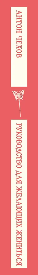 Книга Руководство для желающих жениться (Антон Чехов) — 3