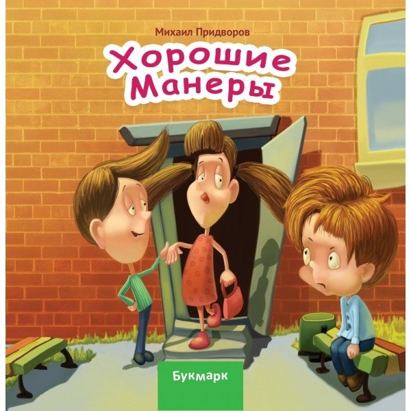 None Хорошие манеры