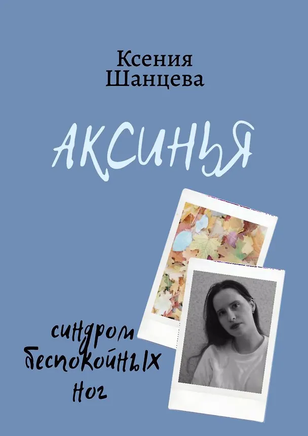 Книга Аксинья Нейробиолог (Ксения Шанцева) — 1