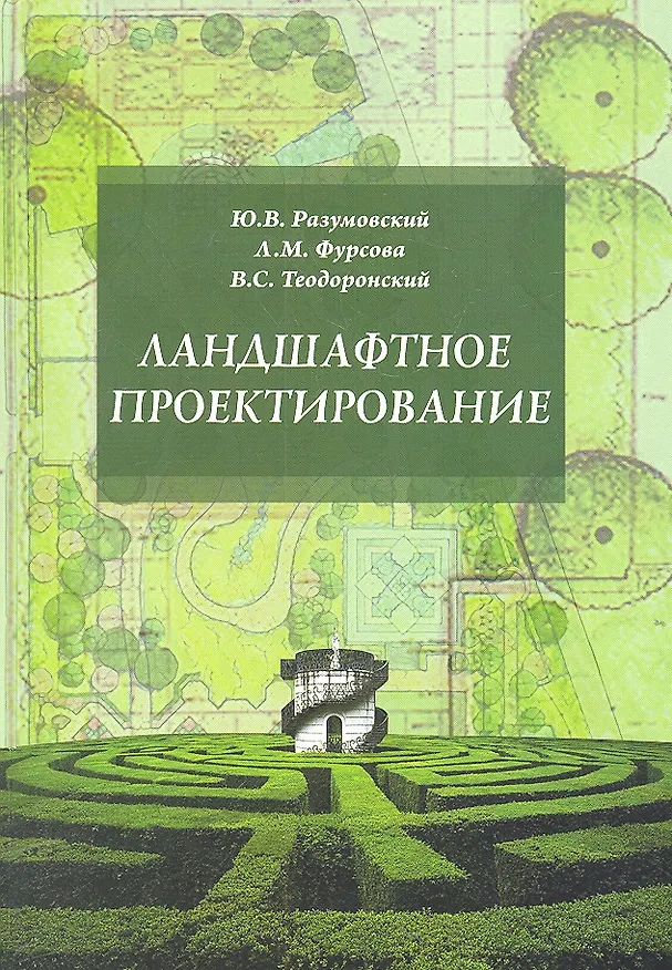 Книга Ландшафтное проектирование: Учебное пособие (Юрий Разумовский) — 2
