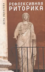 Рефлексивная риторика.: учебное пособие.