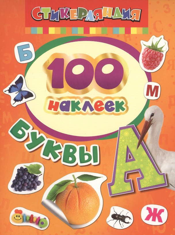 Книга 100 наклеек. Буквы () — 1