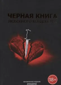 Черная книга любовного колдовства