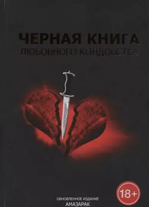 Черная книга любовного колдовства — 2721394 — 1