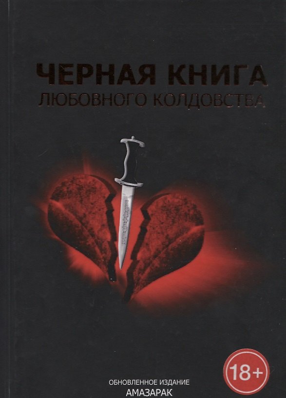 Книга Черная книга любовного колдовства (Амазарак) — 1