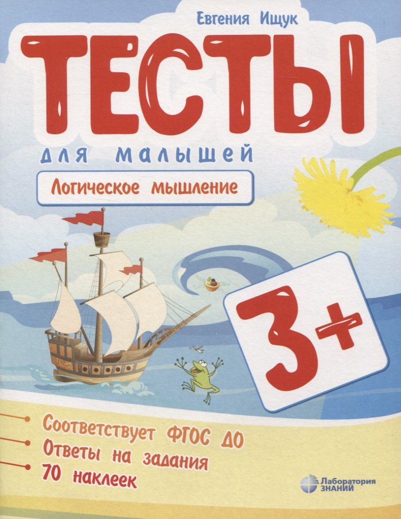 

Тесты для малышей "Логическое мышление". ФГОС ДО. Ответы на задания