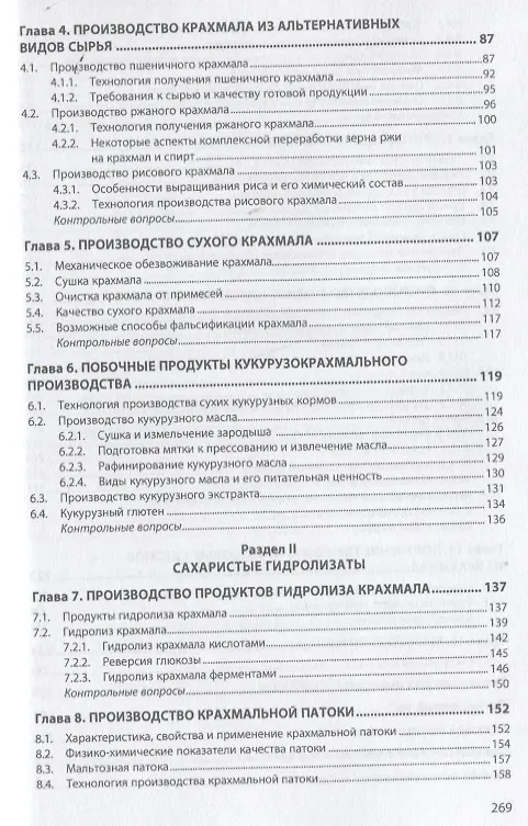 Книга Промышленное производство крахмала и крахмалопродуктов. Учебное пособие (Надежда Лебедева, Анатолий Славянский) — 3