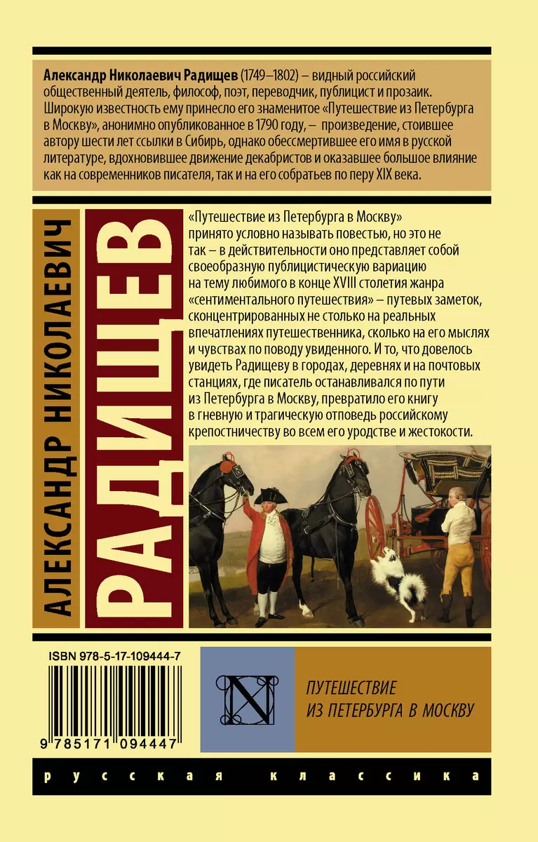 Путешествие из Петербурга в Москву (Александр Радищев) - купить книгу с  доставкой в интернет-магазине «Читай-город». ISBN: 978-5-17-109444-7