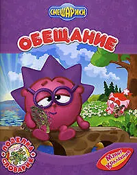 Смешарики Обещание / поделка и словарик