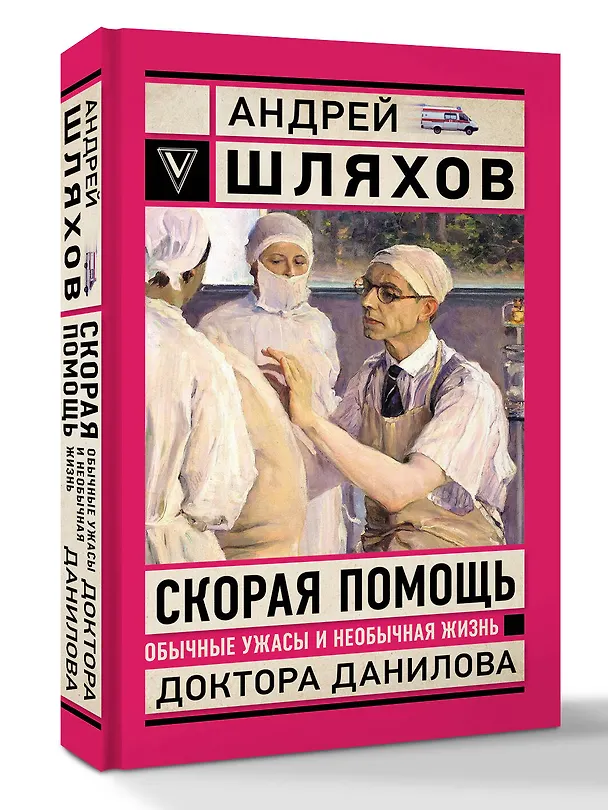 Книга Скорая помощь. Обычные ужасы и необычная жизнь доктора Данилова (Андрей Шляхов) — 4