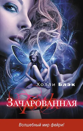 Книга Зачарованная (Холли Блэк)