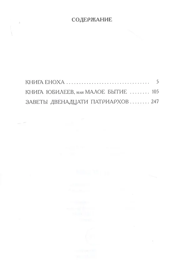 Книга Ветхозаветные апокрифы: сборник () — 2