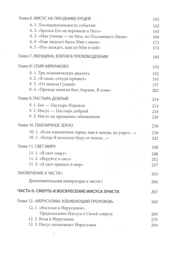 Книга Четвероевангелие. Том 3. учебник бакалавра теологии (Митрополит Иларион Алфеев) — 3