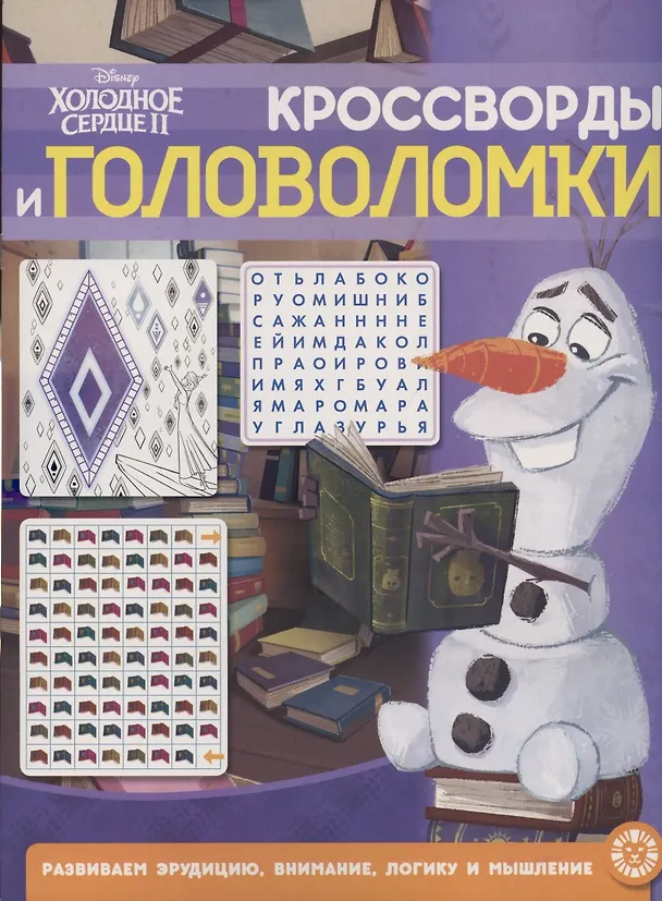 Книга Кроссворды и головоломки № КиГ 2104 ("Холодное сердце 2") () — 1