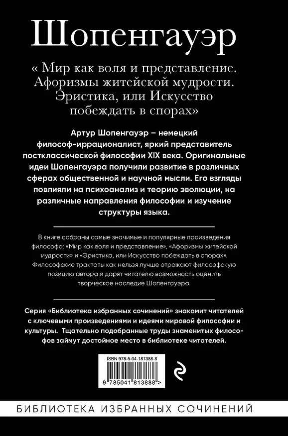 Книга Артур Шопенгауэр. Мир как воля и представление. Афоризмы житейской мудрости. Эристика, или Искусство побеждать в спорах (Артур Шопенгауэр) — 2
