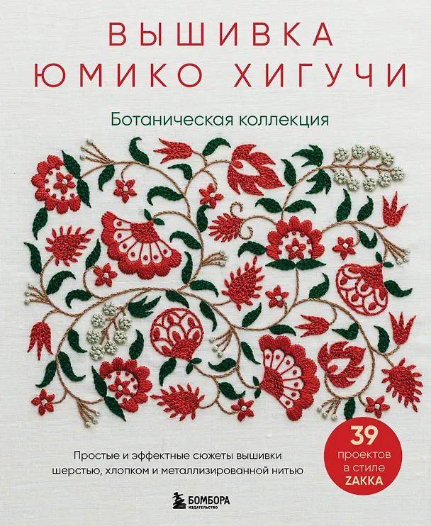 Книга Вышивка Юмико Хигучи. Ботаническая коллекция. Простые и эффектные сюжеты вышивки шерстью, хлопком и металлизированной нитью (Юмико Хигучи) — 1