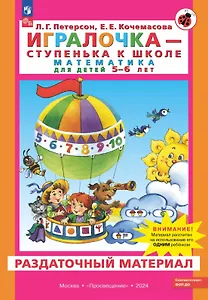 Игралочка - ступенька к школе. Математика для детей 5-6 лет. Раздаточный материал