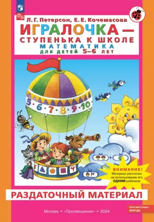 Игралочка - ступенька к школе. Математика для детей 5-6 лет. Раздаточный материал — 3057453 — 1