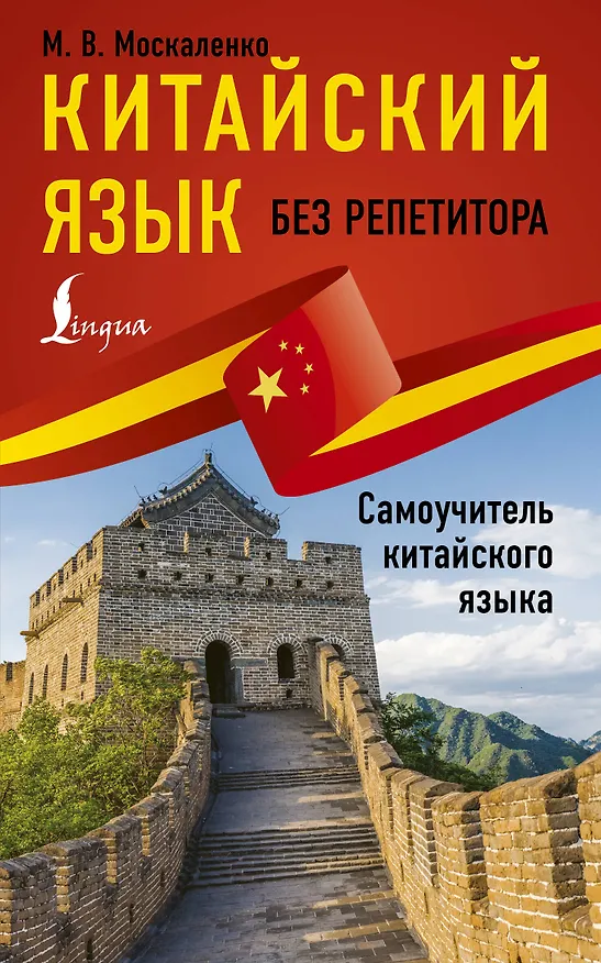 Книга Китайский язык без репетитора. Самоучитель китайского языка (Марина Москаленко) — 1