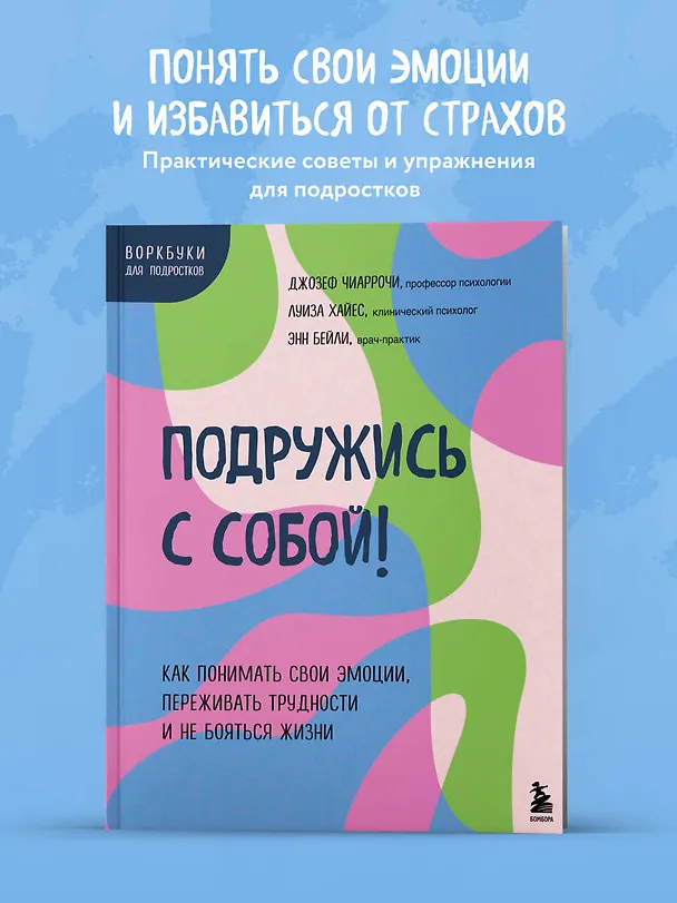 Книга Подружись с собой! Как понимать свои эмоции, переживать трудности и не бояться жизни (Энн Бейли) — 5