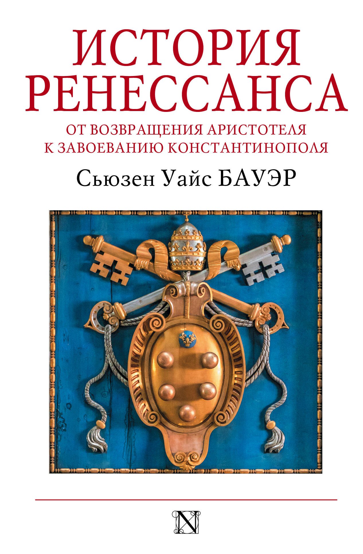

История Ренессанса. От возвращения Аристотеля к завоеванию Константинополя
