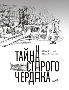 Тайна старого чердака. Приключенческая повесть из жизни Шерлока Холмса и доктора Ватсона, московских школьников