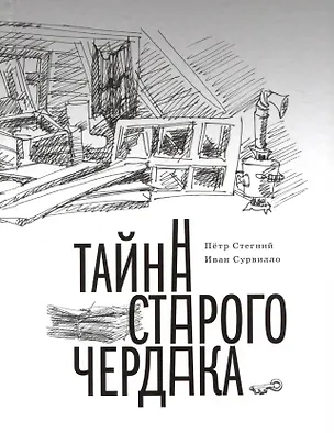 Книга Тайна старого чердака. Приключенческая повесть из жизни Шерлока Холмса и доктора Ватсона, московских школьников (Пётр Стегний, Иван Сурвилло)