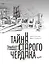 Тайна старого чердака. Приключенческая повесть из жизни Шерлока Холмса и доктора Ватсона, московских школьников — 3090307 — 1
