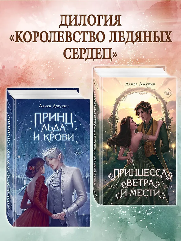 Книга Принцесса ветра и мести (#2) (Алиса Джукич) — 8