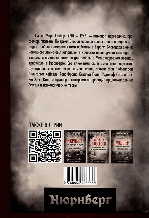 Книга Нюрнбергский процесс глазами психолога (Густав Гилберт) — 2