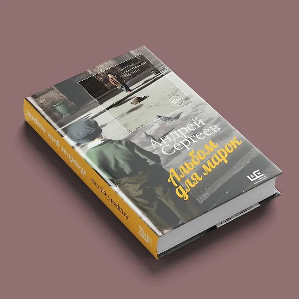Книга Альбом для марок (Андрей Сергеев) — 6